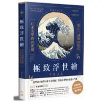 在飛比找蝦皮商城優惠-極致浮世繪：從江戶到明治時代，日本美學的再發現！（隨書加贈《