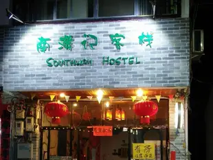 陽朔興坪南遊記客棧Southway Hostel