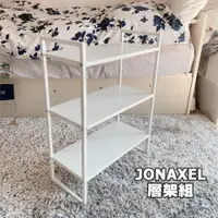 在飛比找蝦皮購物優惠-[ IKEA代購 ] JONAXEL層架組