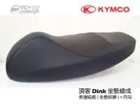 在飛比找露天拍賣優惠-YC騎士生活_ 光陽KYMCO原廠 坐墊 Dink 180 