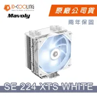 在飛比找momo購物網優惠-【ID-COOLING】SE-224XTS WHITE 四導