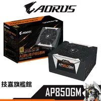 在飛比找蝦皮商城優惠-Gigabyte技嘉 AORUS AP850GM 850W 