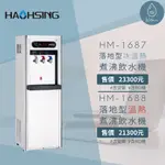 〔水先生〕🏡落地型 🟠豪星HM-1687冰溫熱飲水機+六道RO淨水器 🌊含安裝費免運費《安裝地區嘉義至屏東林邊》