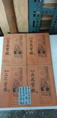 在飛比找露天拍賣優惠-A1718 品花寶鑑共四册 上海受古書店 民二十年
