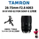 【TAMRON】28-75mm f2.8 DiIII VXD G2 A063 FOR SONY (公司貨) 原廠保固