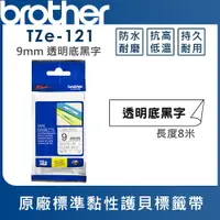 在飛比找樂天市場購物網優惠-Brother TZe-121 護貝標籤帶 ( 9mm 透明