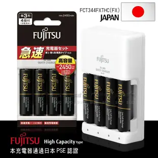 【FUJITSU 富士通】 原裝進口 急速4槽充電電池組(2450mAh 3號4入+充電器+電池盒) FCT344FXTHC(FX)