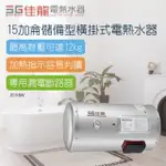 【佳龍】15加侖儲備型橫掛式電熱水器-不含安裝(JS15-BW)