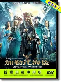 在飛比找Yahoo!奇摩拍賣優惠-JAY=DVD【神鬼奇航5：死無對證】強尼戴普│得利公司貨-