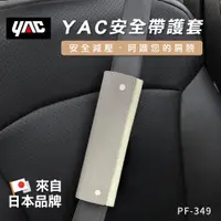 在飛比找蝦皮商城優惠-YAC 安全帶護套 PF-349 (柔和淺褐+象牙白) 1入