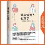 【臺書屋】 微表情識人心理學 100%正品  一眼看穿他人心理的95個技巧  簡體中文