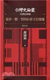 進香．醮．祭與社會文化變遷：台灣史論叢－民間信仰篇