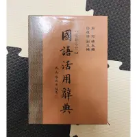 在飛比找蝦皮購物優惠-二手書 五南 國語活用辭典 最新修訂 原價790元 9.8成
