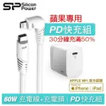 【SP 廣穎】60W C TO LIGHTNING充電傳輸線+ 18W PD快充頭 QM10 APPLEMFI認證充電組(IPHONE 14/13PD快充組)