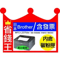 在飛比找蝦皮購物優惠-【含3000張高印量】Brother HL-L2375DW 