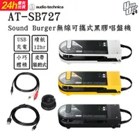 在飛比找PChome24h購物優惠-鐵三角 AT-SB727 Sound Burger無線可攜式