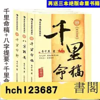 在飛比找Yahoo!奇摩拍賣優惠-圖解千里命稿八字提要韋千里原著中國古代命理學四柱入門書籍hl