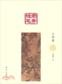 在飛比找三民網路書店優惠-榮齋隨筆：文博篇（簡體書）