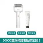 小米有品 DOCO 電動修足器 二代【台灣現貨 免運】美足器 磨足機 磨腳皮 去死皮 去角質 美腳 護腳 可水洗 身體