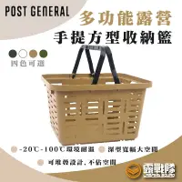 在飛比找蝦皮商城優惠-POST GENERAL 多功能露營手提方型收納籃 收納箱 