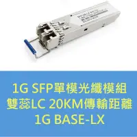 在飛比找蝦皮購物優惠-SFP 1000BASE-LX 1G單模光纖模組 雙蕊LC接