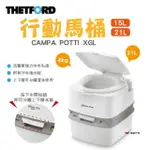 【THETFORD】CAMPA POTTI XGL行動馬桶15/21L(悠遊戶外)