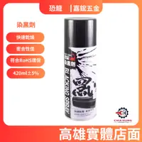 在飛比找蝦皮購物優惠-【嘉鋐五金】恐龍 染黑劑420ml  金屬染黑劑/染黑塗裝/