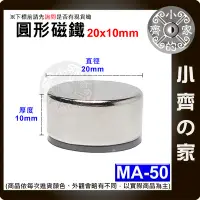 在飛比找Yahoo!奇摩拍賣優惠-台灣現貨 MA-50 圓形 磁鐵20x10 直徑20mm厚度