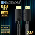 KAIBOER開博爾 劇院電競HDMI2.1公對公8K60HZ超高畫質影音傳輸線 3M