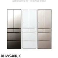 在飛比找樂天市場購物網優惠-全館領券再折★日立家電【RHW540RJX】537公升六門變