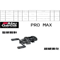 在飛比找蝦皮購物優惠-【漁樂商行】恒達ABU PRO MAX4  PORMAX4 