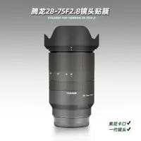 在飛比找ETMall東森購物網優惠-適用騰龍2875一代鏡頭貼紙28-75mm F2.8 1代相