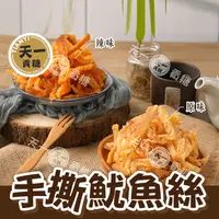 在飛比找生活市集優惠-【天一】手撕魷魚絲200g 金門伴手禮 原味／辣味任選