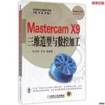 『🔥』MASTERCAM X9三維造型與數控加工/MASTERCAM系列/CADCAMCAE工程 全新書籍