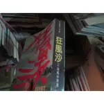 【一品冊】《狂風沙 (上冊)》∣皇冠出版∣司馬中原 (Q2189)