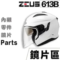 在飛比找蝦皮商城優惠-瑞獅 ZEUS 安全帽 ZS-613B 大鏡片 多層膜電鍍片