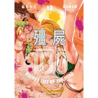 在飛比找momo購物網優惠-【MyBook】殭屍100〜在成為殭屍前要做的100件事〜 