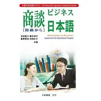 在飛比找蝦皮購物優惠-<姆斯> 【現貨】商談日本語(初級) 米田隆介 大新書局 9