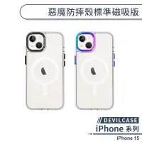 在飛比找蝦皮商城優惠-【DEVILCASE】iPhone 15 惡魔防摔殼標準磁吸