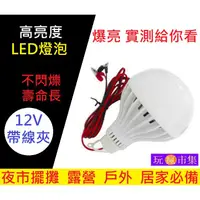 在飛比找蝦皮購物優惠-15W 21W 12V LED燈 低壓燈泡 LED燈泡 露營