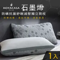 在飛比找PChome24h購物優惠-HOYACASA 石墨烯防螨抗菌舒眠減壓獨立筒枕(一入)