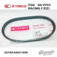在飛比找Yahoo!奇摩拍賣優惠-YC騎士生活_KYMCO光陽原廠 皮帶 G6 VVCS、新G