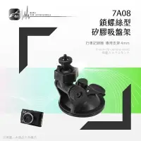 在飛比找樂天市場購物網優惠-【299超取免運】7A08【矽膠吸盤架-小螺絲】行車記錄器支