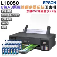 在飛比找ETMall東森購物網優惠-EPSON L18050 六色A3+連續供墨印表機+057原