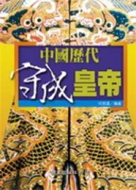 在飛比找TAAZE讀冊生活優惠-中國歷代守成皇帝