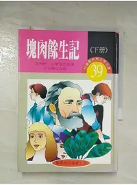 在飛比找蝦皮購物優惠-塊肉餘生記(下冊)【T1／兒童文學_AXB】書寶二手書