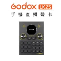 在飛比找樂天市場購物網優惠-EC數位 GODOX 神牛 專業級手機用直播聲卡 LK2S 