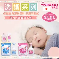 在飛比找蝦皮購物優惠-日本 WAKODO 和光堂 潤澤嬰幼兒 洗護產品 沐浴乳 潤