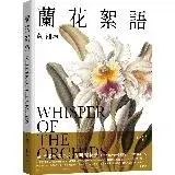 蘭花絮語Whisper of the Orchids：臺灣第一本水彩古[88折] TAAZE讀冊生活