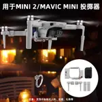 適用於 大疆 御MINI2/SE 投擲器 婚禮拋物器 MINI 1 空投器 無人機I配件 DJI 無人機 空拍機 投放器